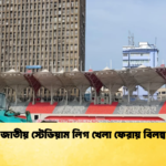 জাতীয় স্টেডিয়াম লিগ খেলা ফেরায় বিলম্ব জাতীয় স্টেডিয়াম লিগ খেলা ফেরায় বিলম্ব