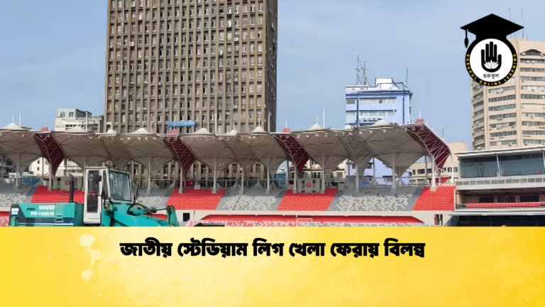 জাতীয় স্টেডিয়াম লিগ খেলা ফেরায় বিলম্ব জাতীয় স্টেডিয়াম লিগ খেলা ফেরায় বিলম্ব