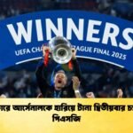 টাইব্রেকারে আর্সেনালকে হারিয়ে টানা দ্বিতীয়বার চ্যাম্পিয়ন পিএসজি