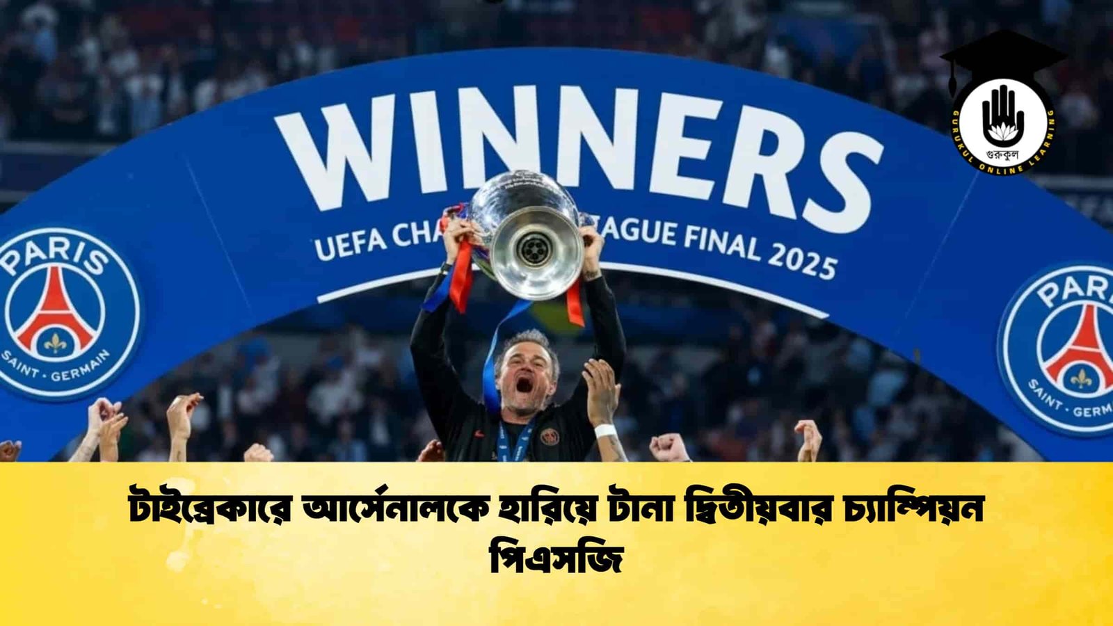 টাইব্রেকারে আর্সেনালকে হারিয়ে টানা দ্বিতীয়বার চ্যাম্পিয়ন পিএসজি
