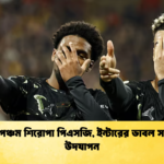 টানা পঞ্চম শিরোপা পিএসজি ইন্টারের ডাবল সাফল্য উদযাপন টানা পঞ্চম শিরোপা পিএসজি, ইন্টারের ডাবল সাফল্য উদযাপন