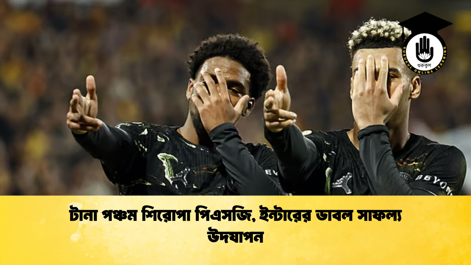 টানা পঞ্চম শিরোপা পিএসজি ইন্টারের ডাবল সাফল্য উদযাপন টানা পঞ্চম শিরোপা পিএসজি, ইন্টারের ডাবল সাফল্য উদযাপন