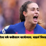 টানা ষষ্ঠ ফাইনালে বার্সেলোনা বায়ার্ন বিদায় টানা ষষ্ঠ ফাইনালে বার্সেলোনা, বায়ার্ন বিদায়