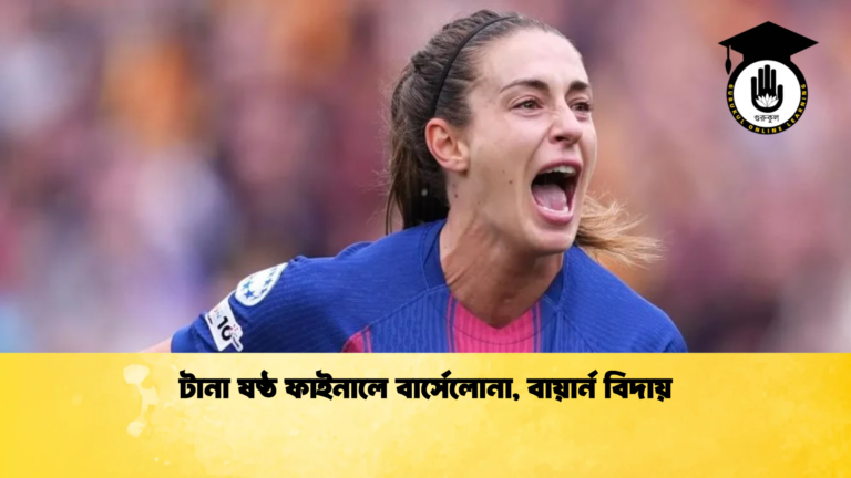 টানা ষষ্ঠ ফাইনালে বার্সেলোনা বায়ার্ন বিদায় টানা ষষ্ঠ ফাইনালে বার্সেলোনা, বায়ার্ন বিদায়