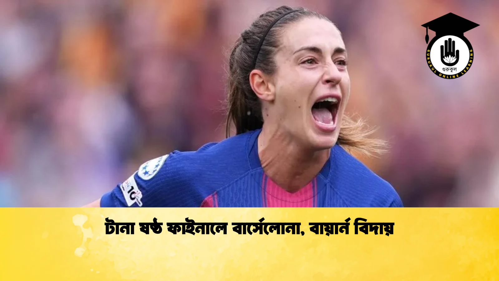 টানা ষষ্ঠ ফাইনালে বার্সেলোনা বায়ার্ন বিদায় টানা ষষ্ঠ ফাইনালে বার্সেলোনা, বায়ার্ন বিদায়