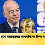 টিকিট মূল্যে সমালোচনার জবাব দিলেন ফিফা সভাপতি টিকিট মূল্যে সমালোচনার জবাব দিলেন ফিফা সভাপতি