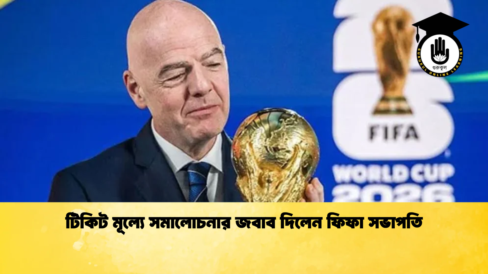 টিকিট মূল্যে সমালোচনার জবাব দিলেন ফিফা সভাপতি টিকিট মূল্যে সমালোচনার জবাব দিলেন ফিফা সভাপতি