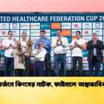 ট্রফি বর্জনে কিংসের নাটক ফাইনালে অস্বাভাবিক দৃশ্য 1 ট্রফি বর্জনে কিংসের নাটক, ফাইনালে অস্বাভাবিক দৃশ্য