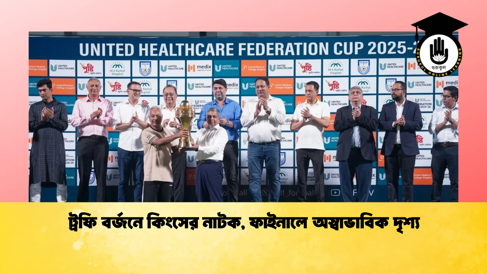 ট্রফি বর্জনে কিংসের নাটক ফাইনালে অস্বাভাবিক দৃশ্য 1 ট্রফি বর্জনে কিংসের নাটক, ফাইনালে অস্বাভাবিক দৃশ্য