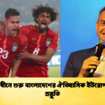 ডুলির অধীনে শুরু বাংলাদেশের ঐতিহাসিক ইউরোপ সফরের প্রস্তুতি 1 ডুলির অধীনে শুরু বাংলাদেশের ঐতিহাসিক ইউরোপ সফরের প্রস্তুতি