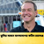 ডুলির সামনে বাংলাদেশের কঠিন চ্যালেঞ্জ ডুলির সামনে বাংলাদেশের কঠিন চ্যালেঞ্জ
