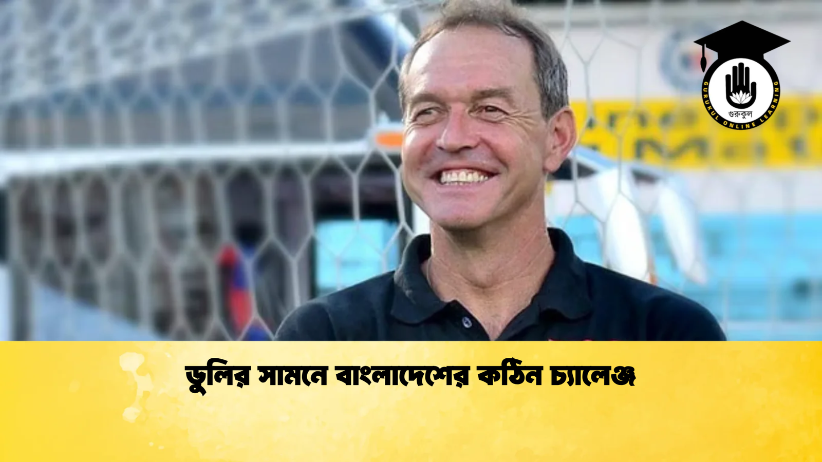 ডুলির সামনে বাংলাদেশের কঠিন চ্যালেঞ্জ ডুলির সামনে বাংলাদেশের কঠিন চ্যালেঞ্জ