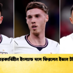 তারকাবিহীন ইংল্যান্ড দলে ফিরলেন ইভান টনি তারকাবিহীন ইংল্যান্ড দলে ফিরলেন ইভান টনি
