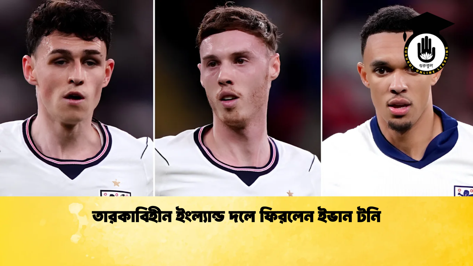 তারকাবিহীন ইংল্যান্ড দলে ফিরলেন ইভান টনি 1 তারকাবিহীন ইংল্যান্ড দলে ফিরলেন ইভান টনি তারকাবিহীন ইংল্যান্ড দলে ফিরলেন ইভান টনি