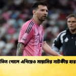 তিন গোলে এগিয়েও মায়ামির নাটকীয় হার তিন গোলে এগিয়েও মায়ামির নাটকীয় হার