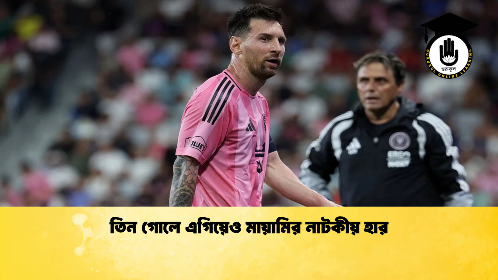 তিন গোলে এগিয়েও মায়ামির নাটকীয় হার তিন গোলে এগিয়েও মায়ামির নাটকীয় হার