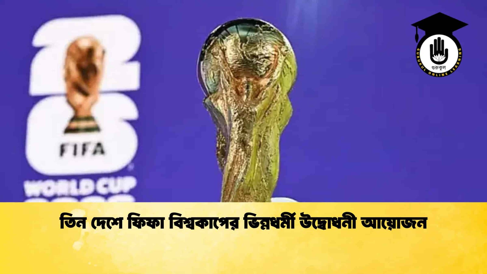 তিন দেশে ফিফা বিশ্বকাপের ভিন্নধর্মী উদ্বোধনী আয়োজন