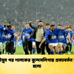 তিন মৌসুম পর শালকের বুন্দেসলিগায় প্রত্যাবর্তন নিশ্চিত হলো তিন মৌসুম পর শালকের বুন্দেসলিগায় প্রত্যাবর্তন নিশ্চিত হলো