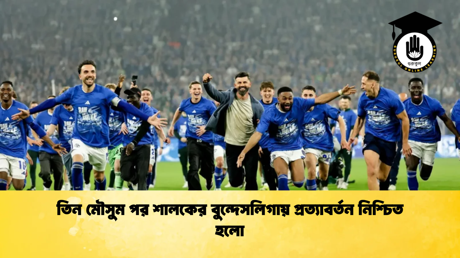 তিন মৌসুম পর শালকের বুন্দেসলিগায় প্রত্যাবর্তন নিশ্চিত হলো তিন মৌসুম পর শালকের বুন্দেসলিগায় প্রত্যাবর্তন নিশ্চিত হলো