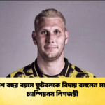 তিরিশ বছর বয়সে ফুটবলকে বিদায় বললেন সাবেক চ্যাম্পিয়নস লিগজয়ী তিরিশ বছর বয়সে ফুটবলকে বিদায় বললেন সাবেক চ্যাম্পিয়নস লিগজয়ী