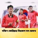 দক্ষিণ কোরিয়ার বিশ্বকাপ দল ঘোষণা 1 দক্ষিণ কোরিয়ার বিশ্বকাপ দল ঘোষণা