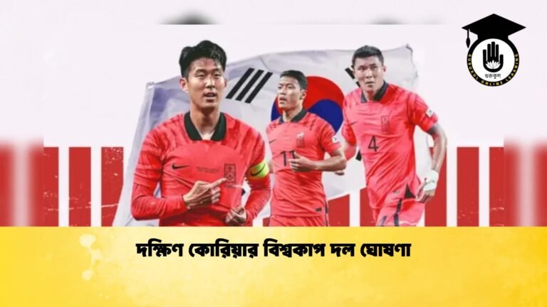 দক্ষিণ কোরিয়ার বিশ্বকাপ দল ঘোষণা 1 দক্ষিণ কোরিয়ার বিশ্বকাপ দল ঘোষণা