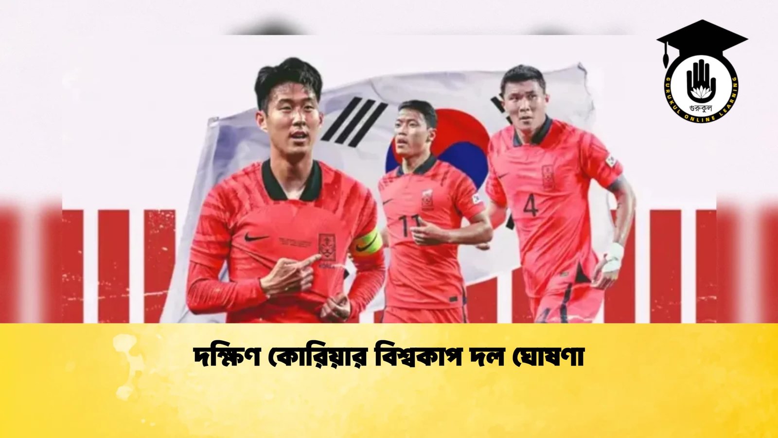 দক্ষিণ কোরিয়ার বিশ্বকাপ দল ঘোষণা 1 দক্ষিণ কোরিয়ার বিশ্বকাপ দল ঘোষণা