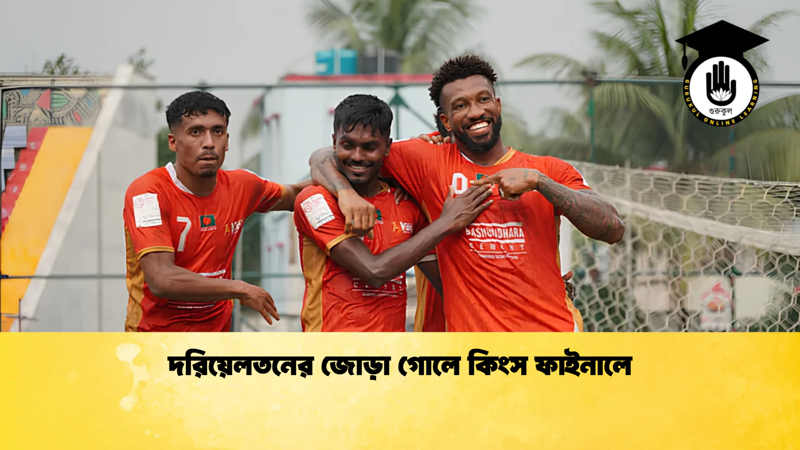 দরিয়েলতনের জোড়া গোলে কিংস ফাইনালে দরিয়েলতনের জোড়া গোলে কিংস ফাইনালে