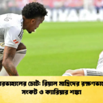 দানি কারভাহালের চোট রিয়াল মাদ্রিদের রক্ষণভাগে নতুন সংকট ও ক্যারিয়ার শঙ্কা দানি কারভাহালের চোট: রিয়াল মাদ্রিদের রক্ষণভাগে নতুন সংকট ও ক্যারিয়ার শঙ্কা