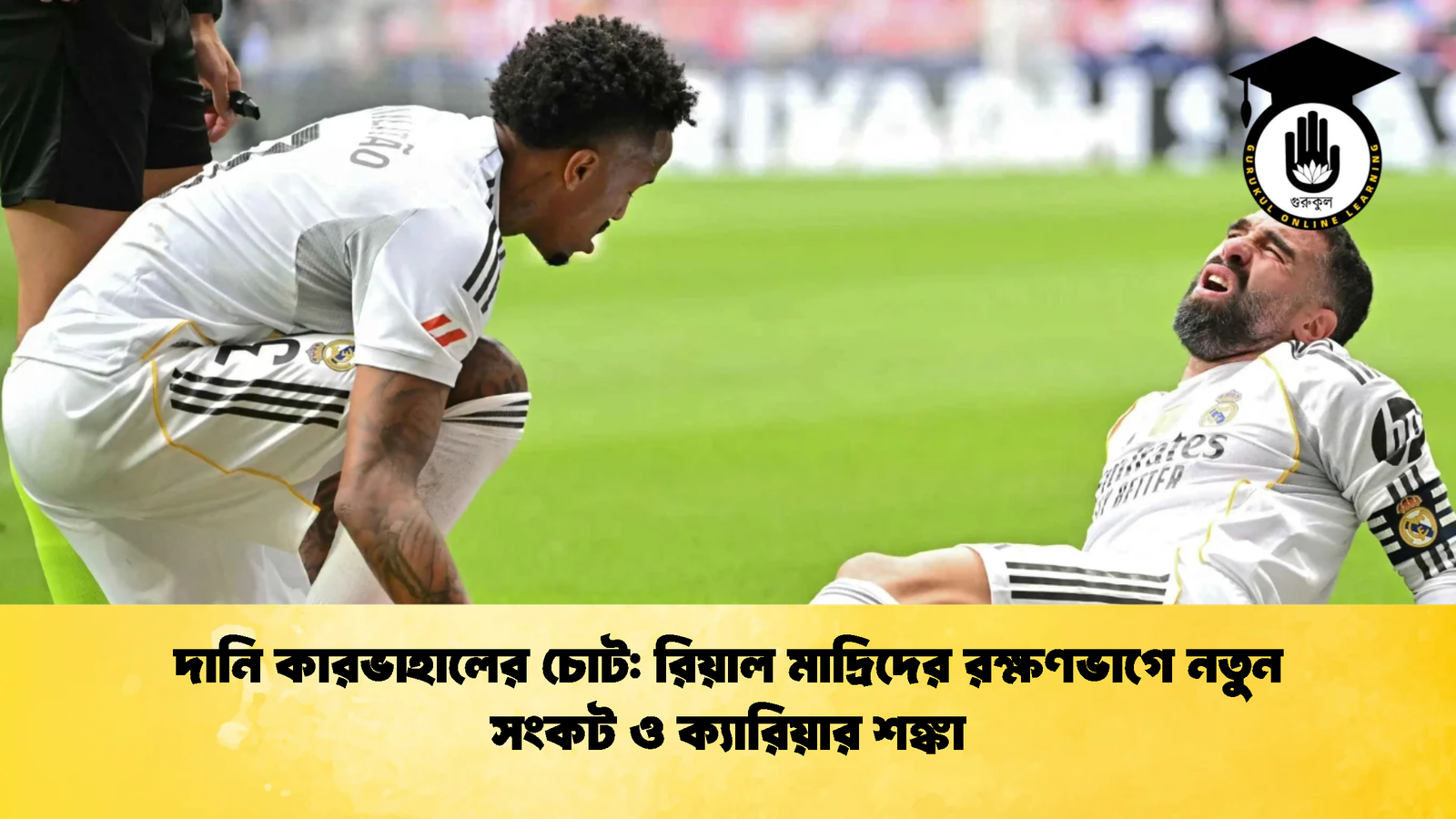 দানি কারভাহালের চোট রিয়াল মাদ্রিদের রক্ষণভাগে নতুন সংকট ও ক্যারিয়ার শঙ্কা দানি কারভাহালের চোট: রিয়াল মাদ্রিদের রক্ষণভাগে নতুন সংকট ও ক্যারিয়ার শঙ্কা