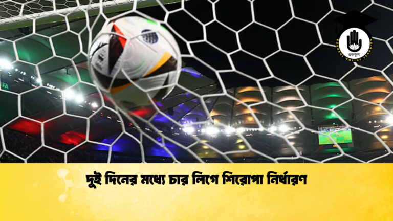 দুই দিনের মধ্যে চার লিগে শিরোপা নির্ধারণ দুই দিনের মধ্যে চার লিগে শিরোপা নির্ধারণ