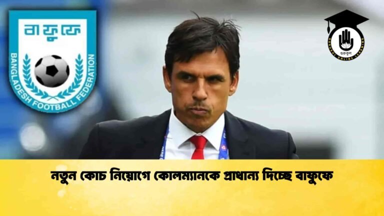 নতুন কোচ নিয়োগে কোলম্যানকে প্রাধান্য দিচ্ছে বাফুফে