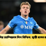 নাপোলির চ্যাম্পিয়নস লিগ নিশ্চিত স্থায়ী হলেন হজলুন্ড 1 নাপোলির চ্যাম্পিয়নস লিগ নিশ্চিত, স্থায়ী হলেন হজলুন্ড