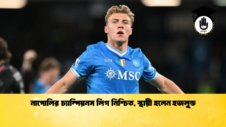 নাপোলির চ্যাম্পিয়নস লিগ নিশ্চিত স্থায়ী হলেন হজলুন্ড 1 নাপোলির চ্যাম্পিয়নস লিগ নিশ্চিত, স্থায়ী হলেন হজলুন্ড