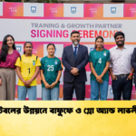 নারী ফুটবলের উন্নয়নে বাফুফে ও গ্লো অ্যান্ড লাভলীর চুক্তি নারী ফুটবলের উন্নয়নে বাফুফে ও গ্লো অ্যান্ড লাভলীর চুক্তি