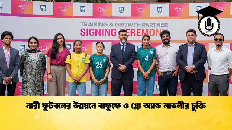 নারী ফুটবলের উন্নয়নে বাফুফে ও গ্লো অ্যান্ড লাভলীর চুক্তি নারী ফুটবলের উন্নয়নে বাফুফে ও গ্লো অ্যান্ড লাভলীর চুক্তি