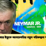 নেইমার ইস্যুতে আনচেলত্তির নতুন পরিকল্পনা স্পষ্ট নেইমার ইস্যুতে আনচেলত্তির নতুন পরিকল্পনা স্পষ্ট