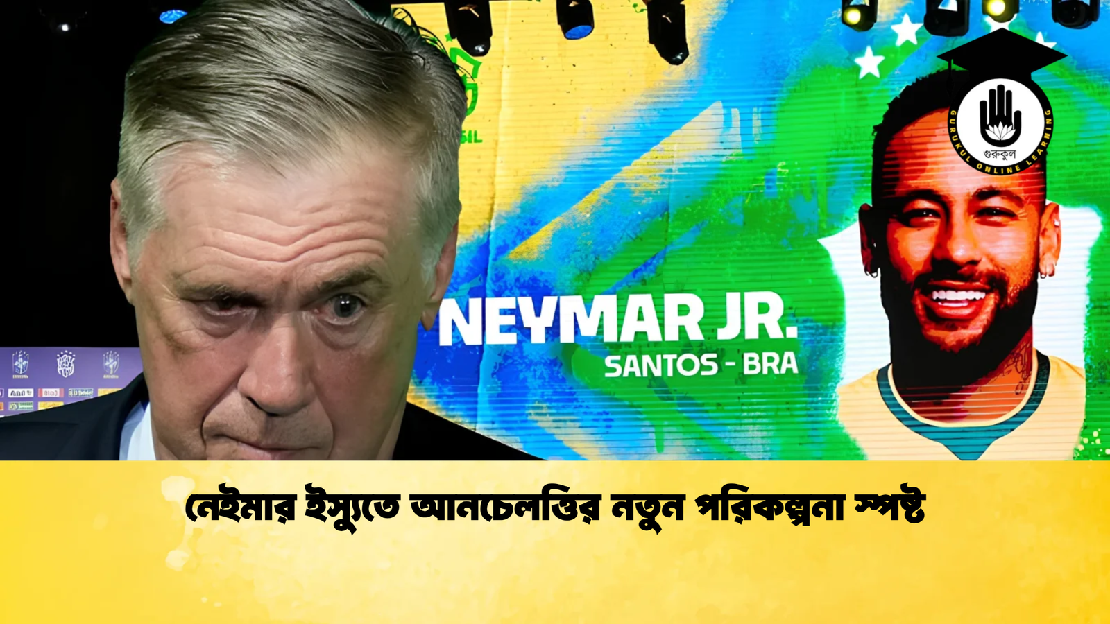 নেইমার ইস্যুতে আনচেলত্তির নতুন পরিকল্পনা স্পষ্ট নেইমার ইস্যুতে আনচেলত্তির নতুন পরিকল্পনা স্পষ্ট