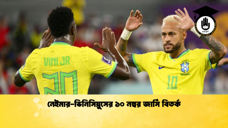 নেইমার ভিনিসিয়ুসের ১০ নম্বর জার্সি বিতর্ক নেইমার-ভিনিসিয়ুসের ১০ নম্বর জার্সি বিতর্ক