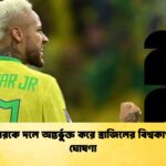 নেইমারকে দলে অন্তর্ভুক্ত করে ব্রাজিলের বিশ্বকাপ দল ঘোষণা