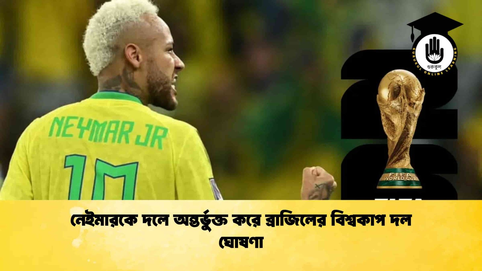 নেইমারকে দলে অন্তর্ভুক্ত করে ব্রাজিলের বিশ্বকাপ দল ঘোষণা