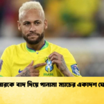 নেইমারকে বাদ দিয়ে পানামা ম্যাচের একাদশ ঘোষণা 2 নেইমারকে বাদ দিয়ে পানামা ম্যাচের একাদশ ঘোষণা