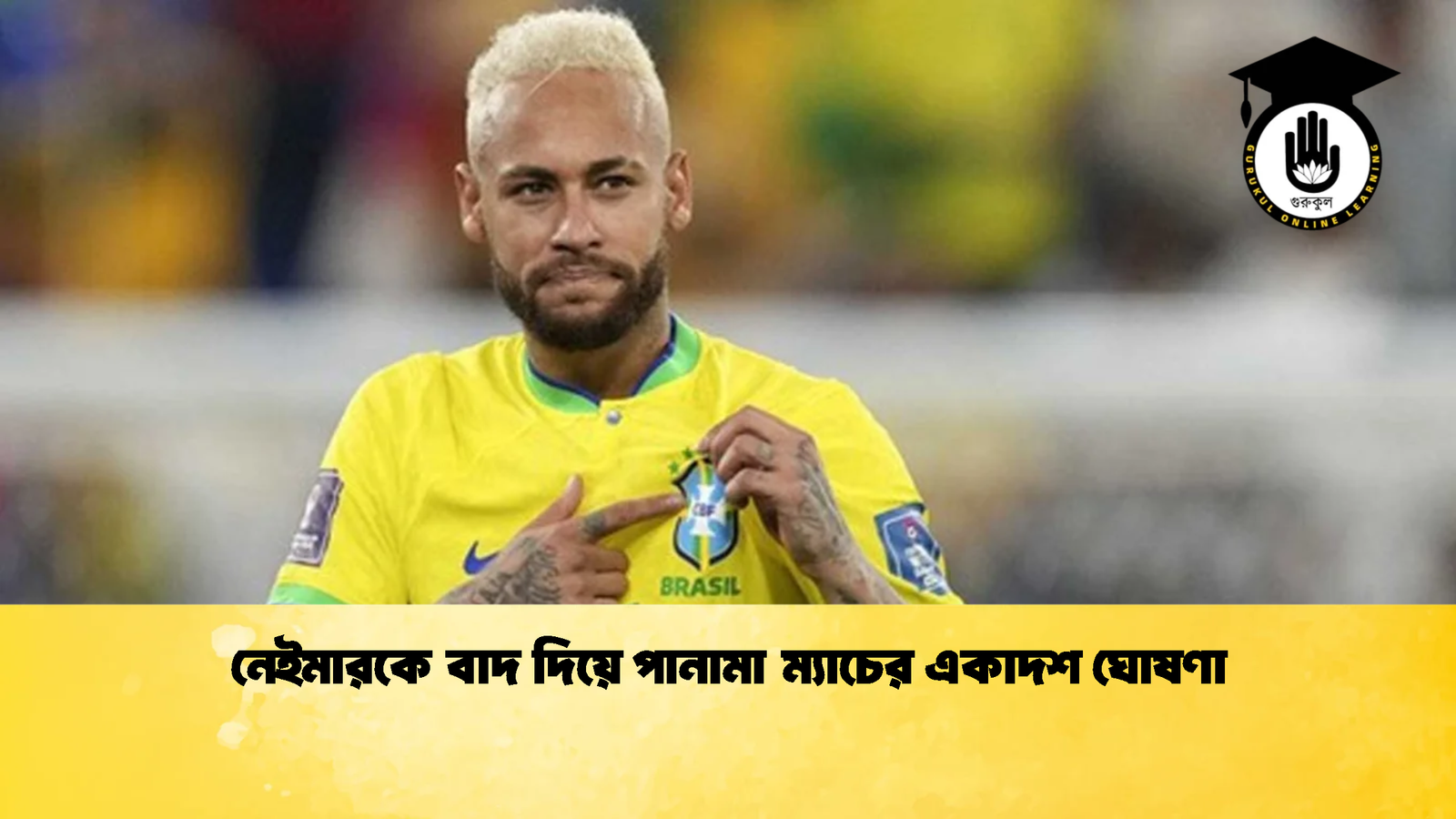 নেইমারকে বাদ দিয়ে পানামা ম্যাচের একাদশ ঘোষণা 2 নেইমারকে বাদ দিয়ে পানামা ম্যাচের একাদশ ঘোষণা