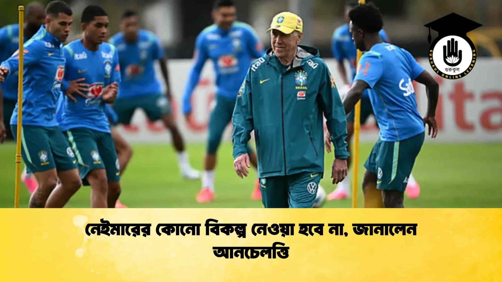 নেইমারের কোনো বিকল্প নেওয়া হবে না, জানালেন আনচেলত্তি