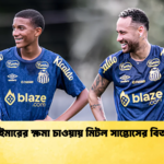 নেইমারের ক্ষমা চাওয়ায় মিটল সান্তোসের বিতর্ক নেইমারের ক্ষমা চাওয়ায় মিটল সান্তোসের বিতর্ক