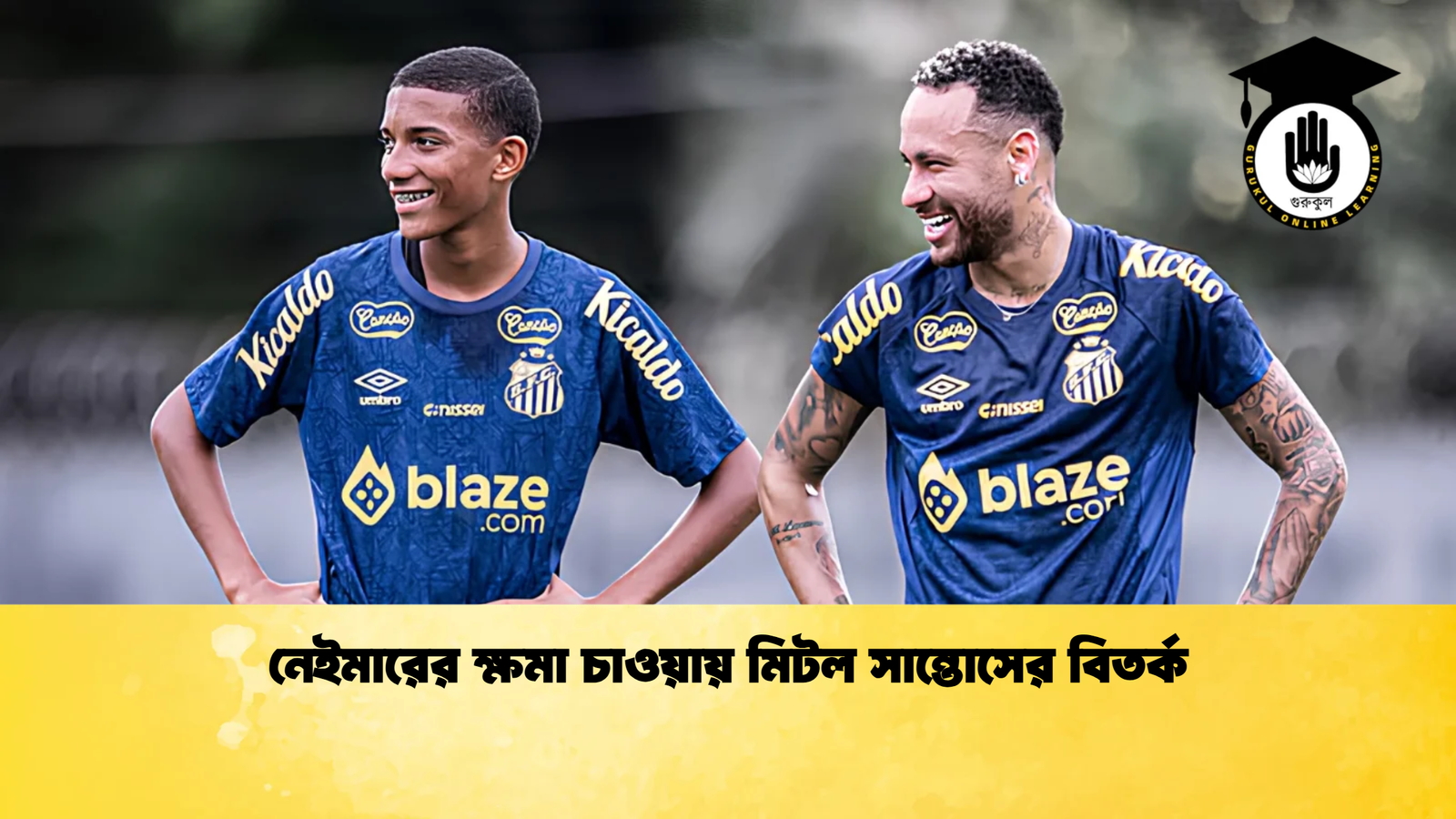 নেইমারের ক্ষমা চাওয়ায় মিটল সান্তোসের বিতর্ক নেইমারের ক্ষমা চাওয়ায় মিটল সান্তোসের বিতর্ক