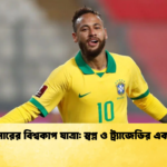 নেইমারের বিশ্বকাপ যাত্রা স্বপ্ন ও ট্র্যাজেডির এক যুগ নেইমারের বিশ্বকাপ যাত্রা: স্বপ্ন ও ট্র্যাজেডির এক যুগ