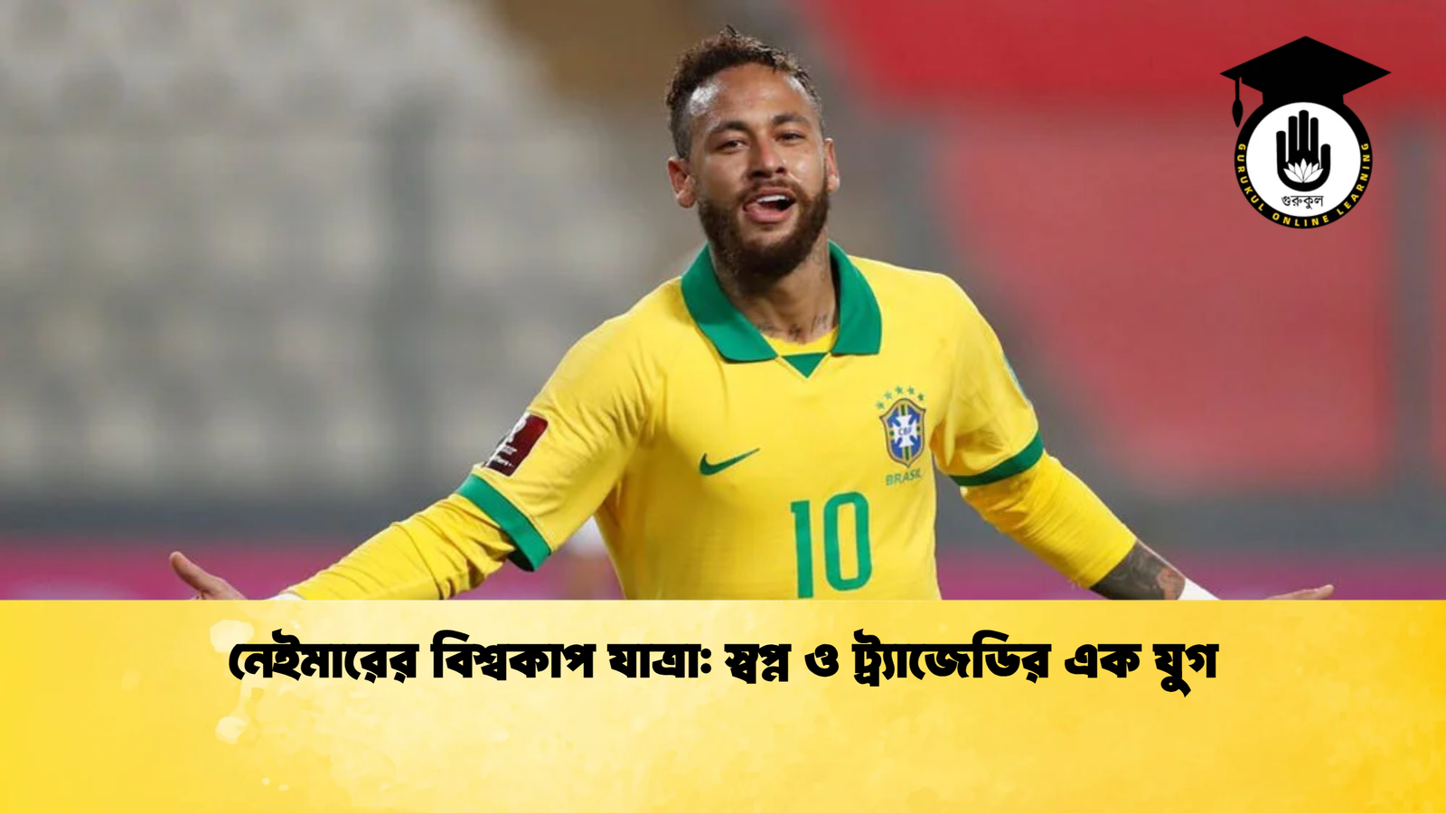 নেইমারের বিশ্বকাপ যাত্রা স্বপ্ন ও ট্র্যাজেডির এক যুগ নেইমারের বিশ্বকাপ যাত্রা: স্বপ্ন ও ট্র্যাজেডির এক যুগ