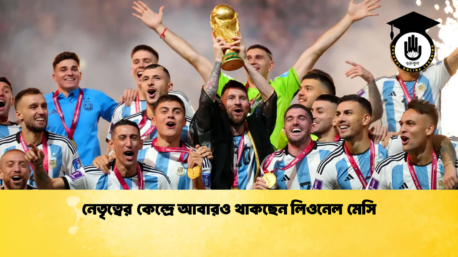 নেতৃত্বের কেন্দ্রে আবারও থাকছেন লিওনেল মেসি 1 নেতৃত্বের কেন্দ্রে আবারও থাকছেন লিওনেল মেসি