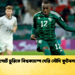 পাসপোর্ট চুরিতে বিশ্বক্যাম্পে দেরি সৌদি ফুটবলারের 2 পাসপোর্ট চুরিতে বিশ্বক্যাম্পে দেরি সৌদি ফুটবলারের